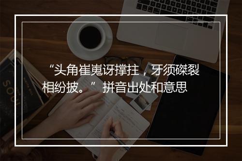 “头角崔嵬讶撑拄，牙须磔裂相纷披。”拼音出处和意思