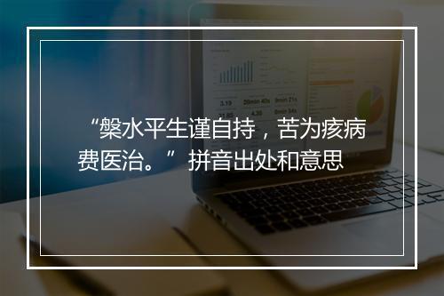 “槃水平生谨自持，苦为痎病费医治。”拼音出处和意思