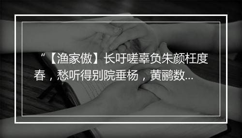 “【渔家傲】长吁嗟辜负朱颜枉度春，愁听得别院垂杨，黄鹂数声。”拼音出处和意思