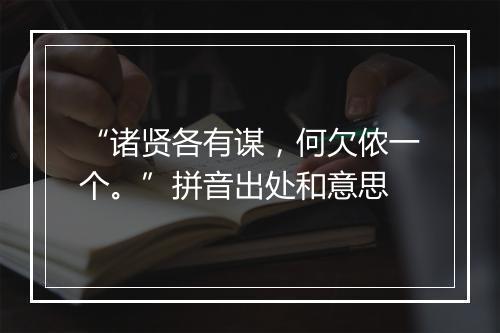 “诸贤各有谋，何欠侬一个。”拼音出处和意思