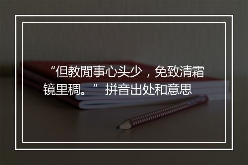 “但教閒事心头少，免致清霜镜里稠。”拼音出处和意思