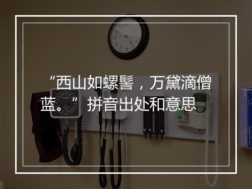 “西山如螺髻，万黛滴僧蓝。”拼音出处和意思