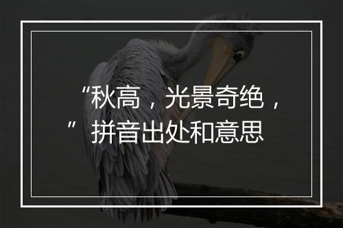 “秋高，光景奇绝，”拼音出处和意思