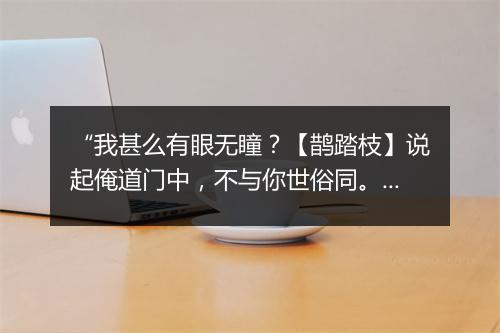 “我甚么有眼无瞳？【鹊踏枝】说起俺道门中，不与你世俗同。”拼音出处和意思