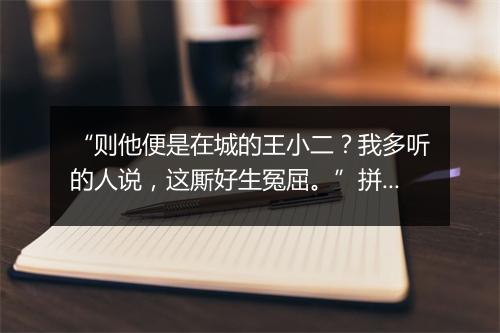 “则他便是在城的王小二？我多听的人说，这厮好生冤屈。”拼音出处和意思