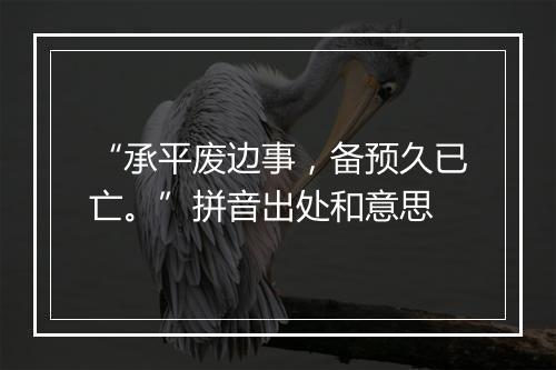 “承平废边事，备预久已亡。”拼音出处和意思