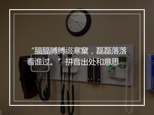 “腷腷膊膊缀寒窠，磊磊落落看谁过。”拼音出处和意思