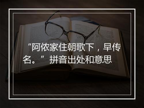 “阿侬家住朝歌下，早传名。”拼音出处和意思