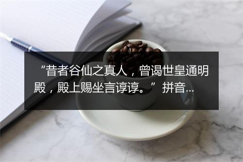 “昔者谷仙之真人，曾谒世皇通明殿，殿上赐坐言谆谆。”拼音出处和意思