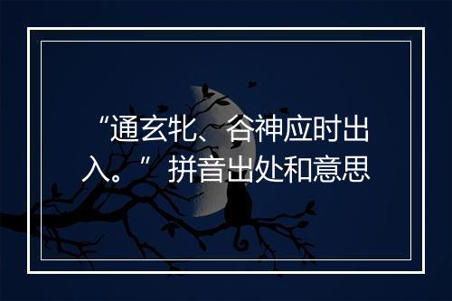 “通玄牝、谷神应时出入。”拼音出处和意思