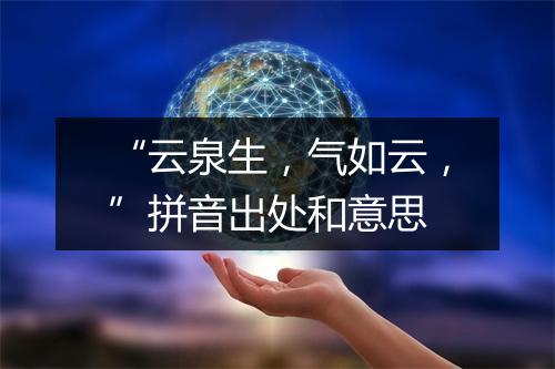 “云泉生，气如云，”拼音出处和意思