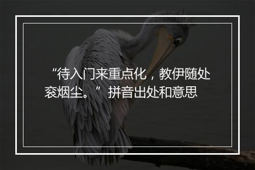 “待入门来重点化，教伊随处衮烟尘。”拼音出处和意思