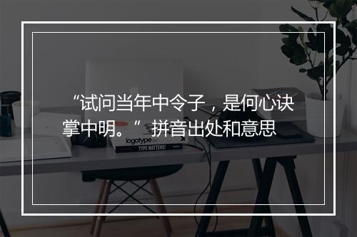 “试问当年中令子，是何心诀掌中明。”拼音出处和意思