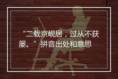 “二载京岘居，过从不获屡。”拼音出处和意思