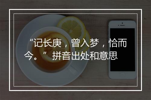 “记长庚，曾入梦，恰而今。”拼音出处和意思