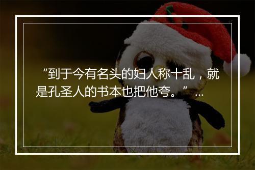 “到于今有名头的妇人称十乱，就是孔圣人的书本也把他夸。”拼音出处和意思