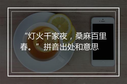 “灯火千家夜，桑麻百里春。”拼音出处和意思