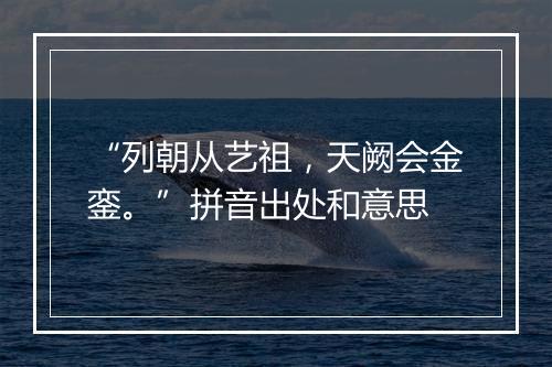 “列朝从艺祖，天阙会金銮。”拼音出处和意思