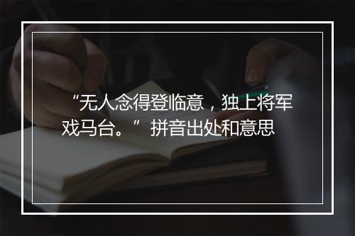 “无人念得登临意，独上将军戏马台。”拼音出处和意思