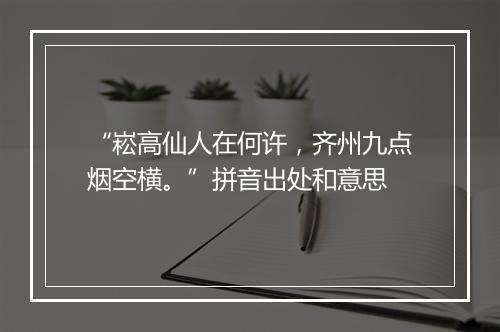 “崧高仙人在何许，齐州九点烟空横。”拼音出处和意思