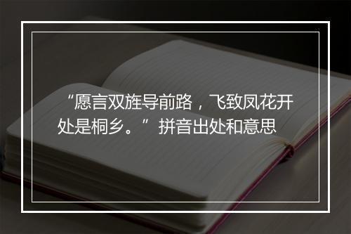 “愿言双旌导前路，飞致凤花开处是桐乡。”拼音出处和意思