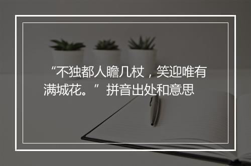 “不独都人瞻几杖，笑迎唯有满城花。”拼音出处和意思