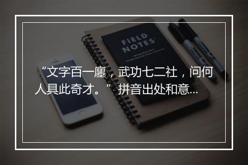 “文字百一廛，武功七二社，问何人具此奇才。”拼音出处和意思