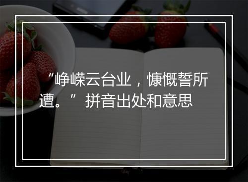 “峥嵘云台业，慷慨誓所遭。”拼音出处和意思