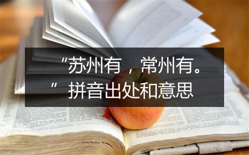 “苏州有，常州有。”拼音出处和意思