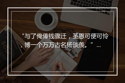 “与了俺俸钱骤迁，圣恩可便可怜，博一个万万古名扬谈羡。”拼音出处和意思