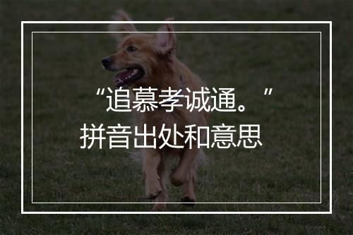 “追慕孝诚通。”拼音出处和意思