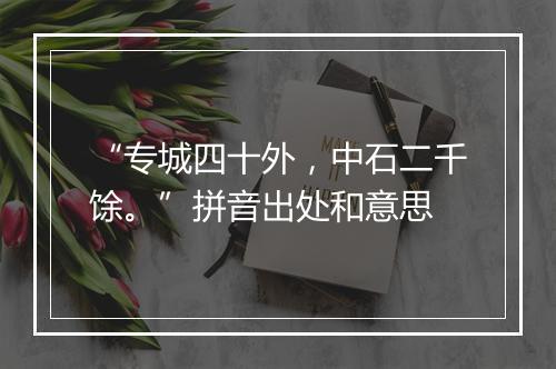 “专城四十外，中石二千馀。”拼音出处和意思