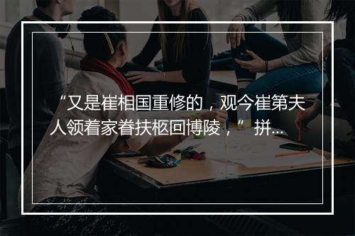 “又是崔相国重修的，观今崔第夫人领着家眷扶柩回博陵，”拼音出处和意思