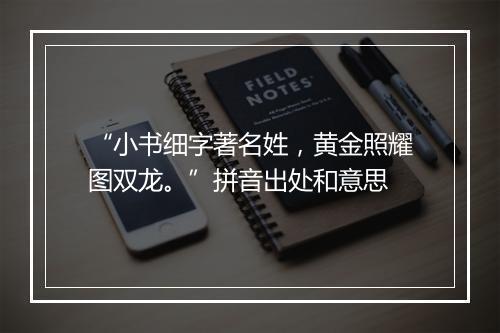 “小书细字著名姓，黄金照耀图双龙。”拼音出处和意思