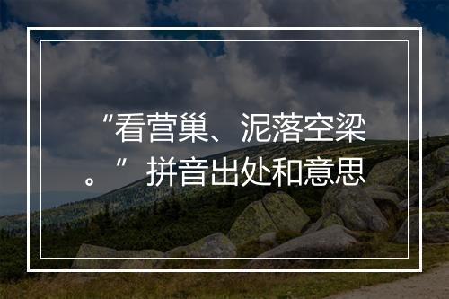 “看营巢、泥落空梁。”拼音出处和意思