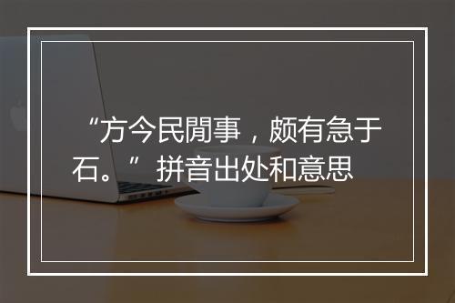 “方今民閒事，颇有急于石。”拼音出处和意思