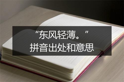 “东风轻薄。”拼音出处和意思