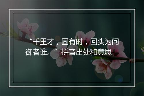 “千里才，固有时，回头为问御者谁。”拼音出处和意思