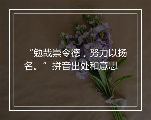 “勉哉崇令德，努力以扬名。”拼音出处和意思