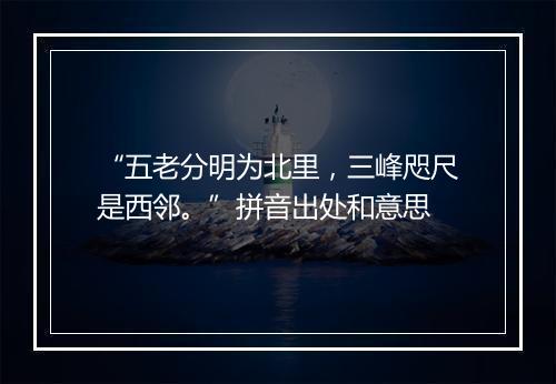 “五老分明为北里，三峰咫尺是西邻。”拼音出处和意思