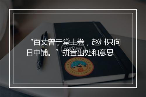 “百丈曾于堂上卷，赵州只向日中铺。”拼音出处和意思