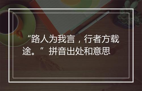 “路人为我言，行者方载途。”拼音出处和意思