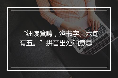 “细读箕畴，洛书字、六旬有五。”拼音出处和意思