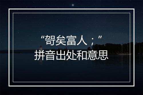 “哿矣富人；”拼音出处和意思