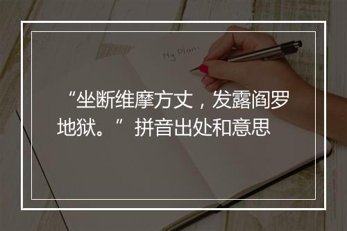 “坐断维摩方丈，发露阎罗地狱。”拼音出处和意思