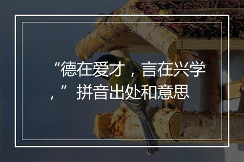 “德在爱才，言在兴学，”拼音出处和意思