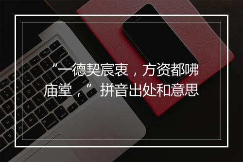 “一德契宸衷，方资都咈庙堂，”拼音出处和意思