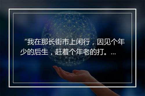 “我在那长街市上闲行，因见个年少的后生，赶着个年老的打。”拼音出处和意思