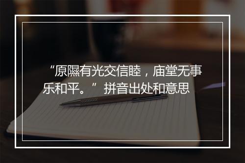 “原隰有光交信睦，庙堂无事乐和平。”拼音出处和意思