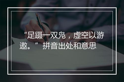 “足蹑一双凫，虚空以游遨。”拼音出处和意思